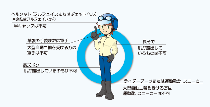 二輪免許の場合の服装