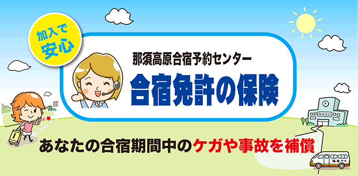 合宿免許の保険