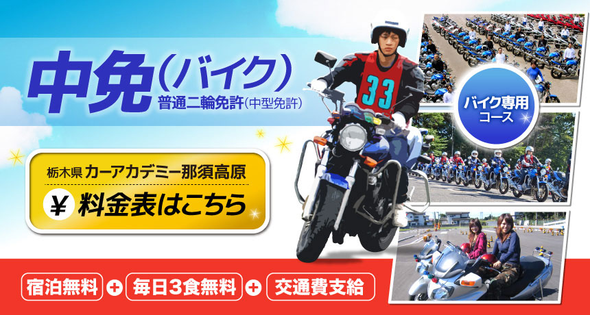 バイクmt免許の取得は難しい 取得すべき免許と教習のコツ 合宿免許の那須高原合宿予約センター