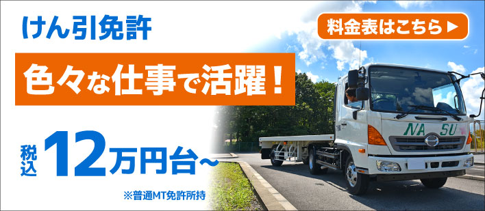 牽引免許とは 取得条件 流れ 費用をまとめました 合宿免許の那須高原合宿予約センター