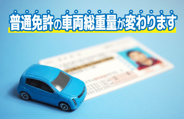 新たに準中型免許が新設されて普通免許で乗れる車の範囲が変わる 合宿免許の那須高原合宿予約センター