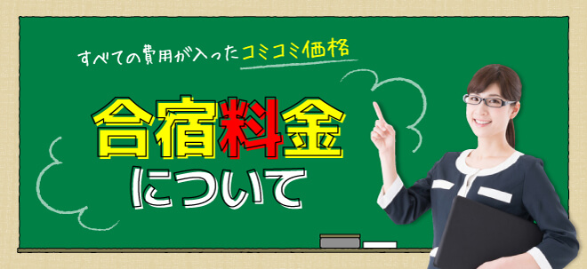 合宿免許の料金について