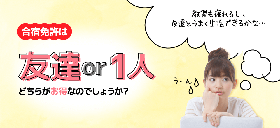 合宿免許は友達or一人？