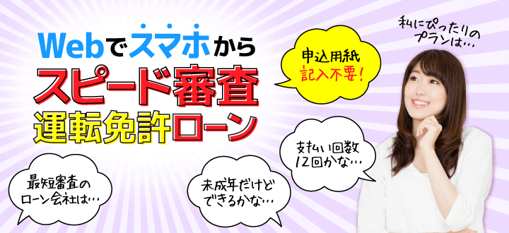 運転免許ローン