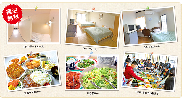宿泊・3食無料