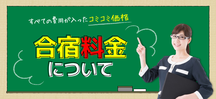 合宿料金について