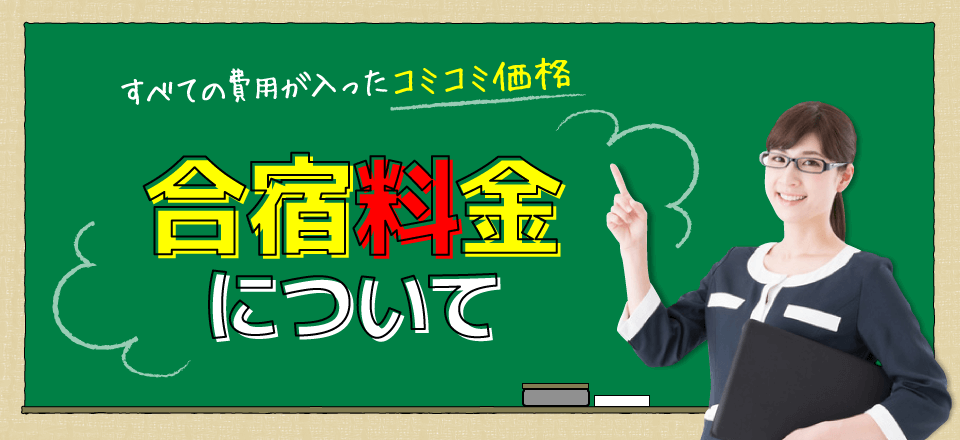 合宿料金について