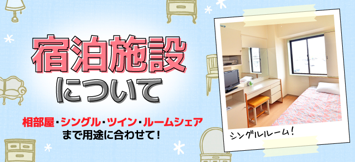 宿泊施設について