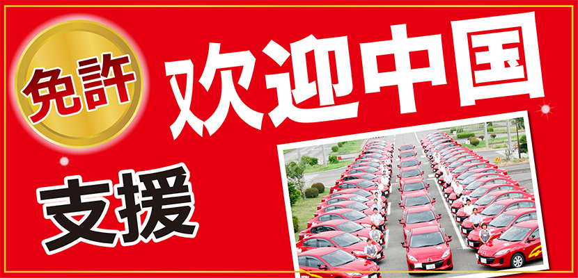 合宿免許 中国人の方支援