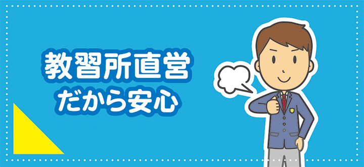 教習所直営だから安心