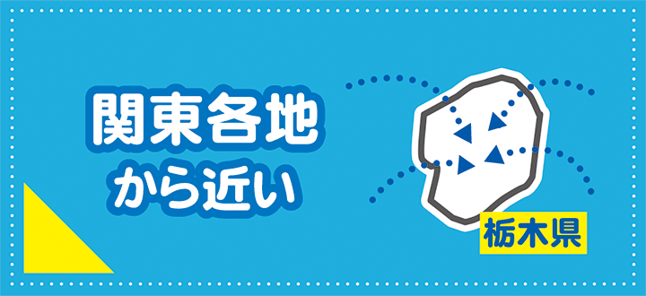 関東各地から近い栃木県