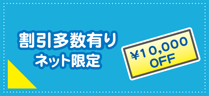 お得な割引特典