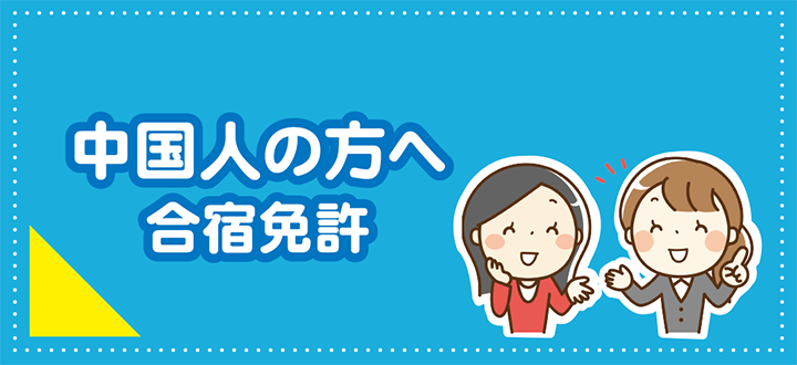 中国人の方へ
