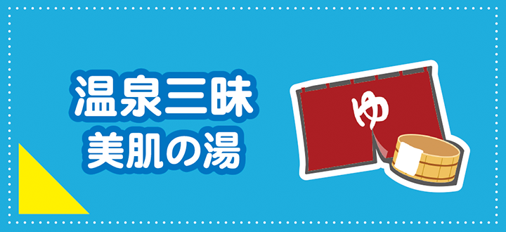 温泉三昧 美肌の湯