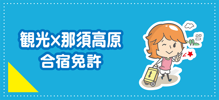 那須高原で観光する