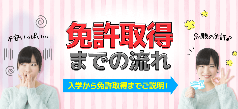 免許取得までの流れ