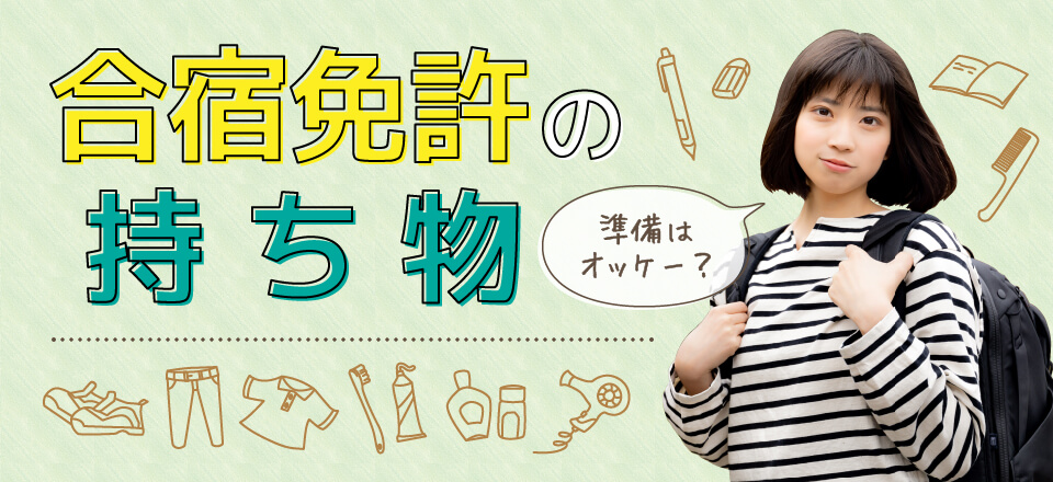 合宿免許に持って行くと便利な持ち物 合宿免許の那須高原合宿予約センター