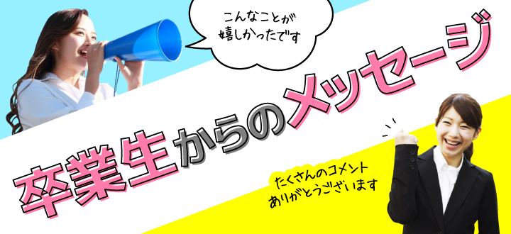 卒業生からのメッセージ