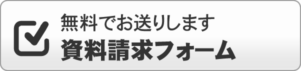 オンライン資料請求