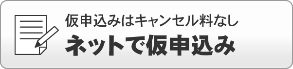 入校お申し込み