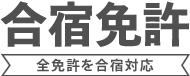 合宿免許　全車種を合宿対応