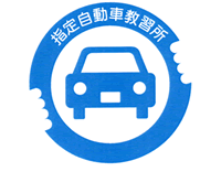 指定自動車教習所マーク　公認校