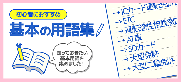 初心者におすすめ　基本の用語集