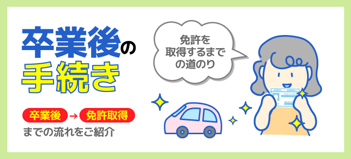 卒業後の手続き