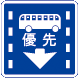 路線バス等優先通行帯