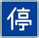 駐車可