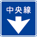 中央線