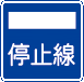 停止線