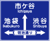 方面、方向及び道路の通称名の予告