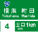 方面及び出口の予告