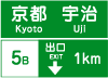 方面、車線及び出口の予告