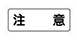 注意