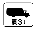 車両の種類　積載量3t以上