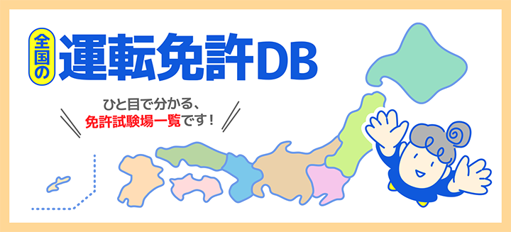 全国の運転免許DB