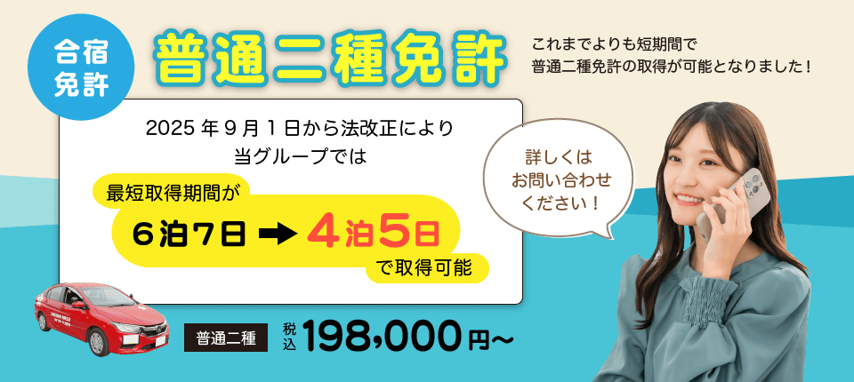 普通二種免許 最短4泊5日で取得可能