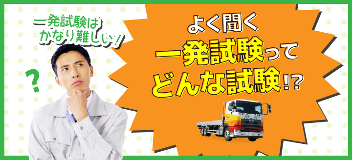 大型免許一発試験の費用 流れ 合格のコツ 合宿免許の那須高原合宿予約センター