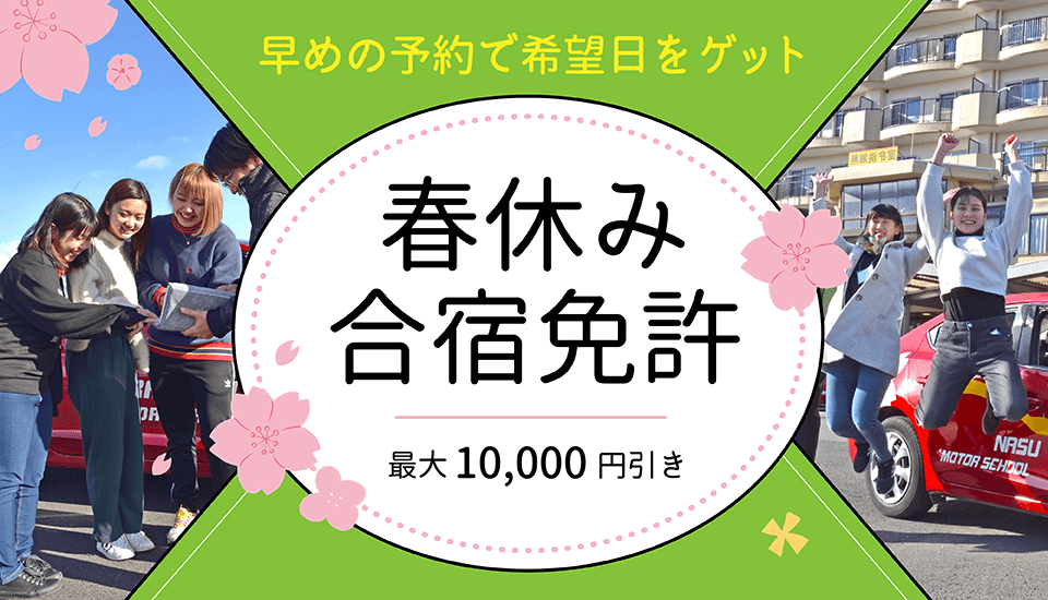普通免許合宿の教習所 割引 料金相場の案内 合宿免許の那須高原合宿予約センター
