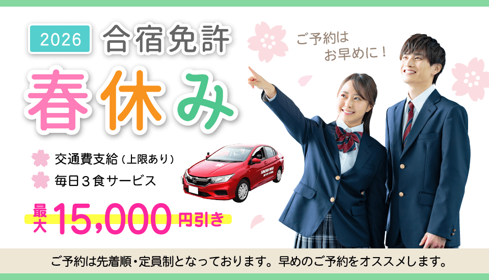 春休み2〜4月合宿免許　予約受付中