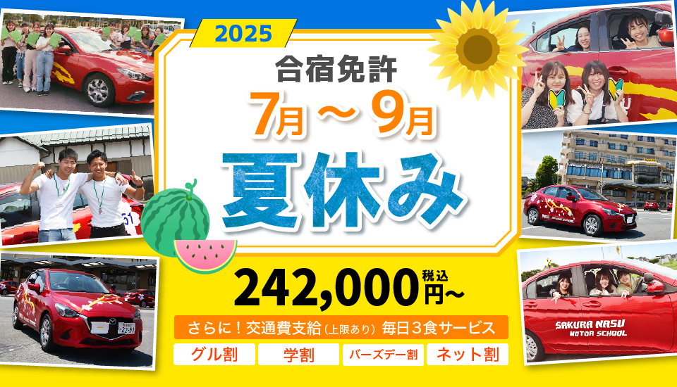 夏休み７〜９月合宿免許　予約受付中