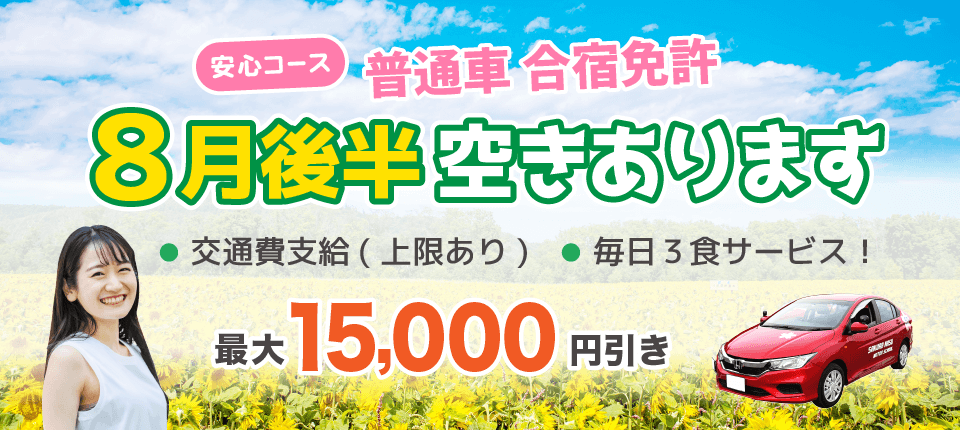 8月後半空きあります