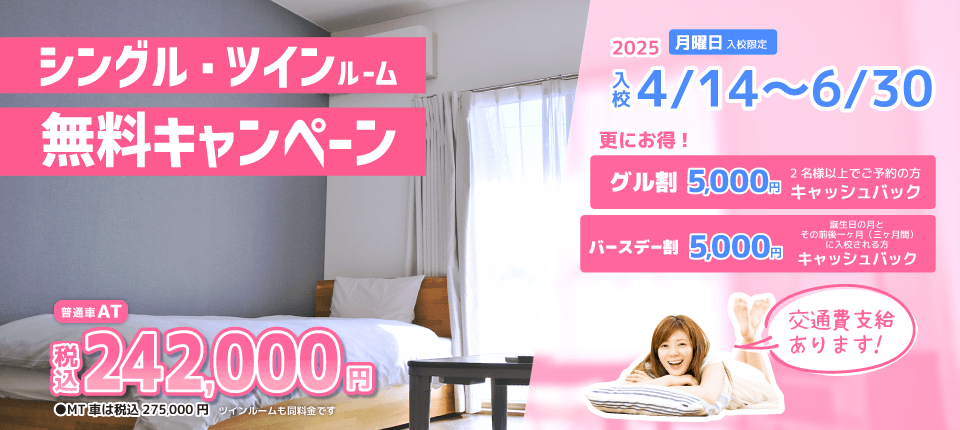 夏休み合宿免許　普通車AT242,000円〜