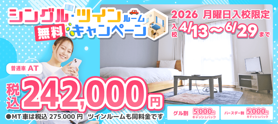 さくら那須モータースクール2026シングル・ツインルームキャンペーン