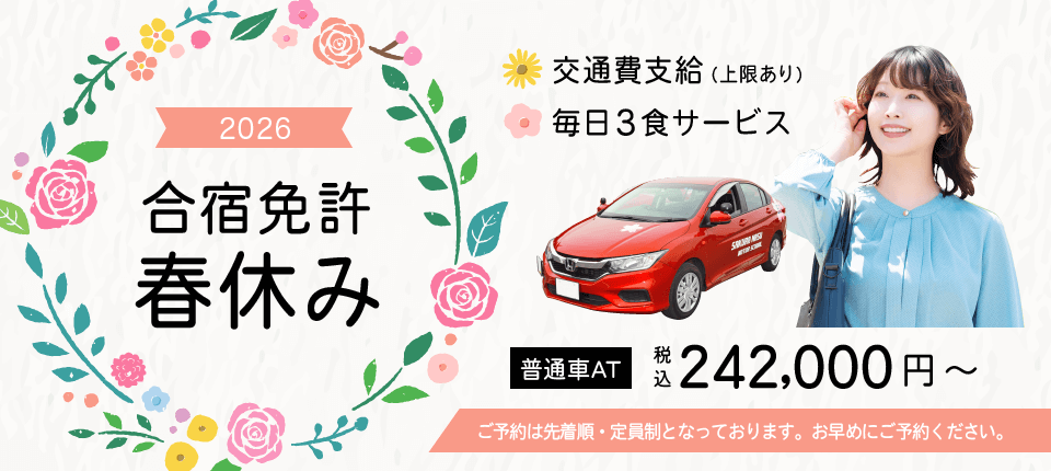 2026年春休み合宿免許 予約受付中