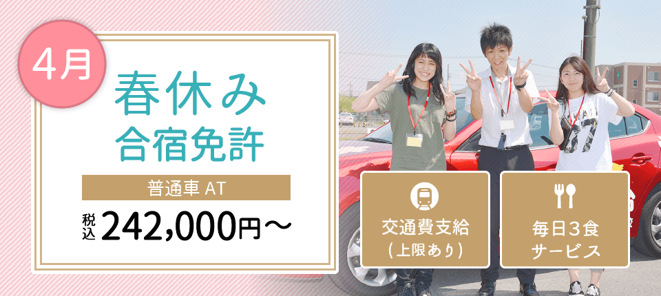2026年4月の合宿免許 予約受付中
