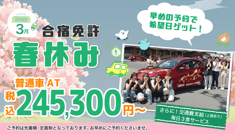 2027年3月の予約はお早めに