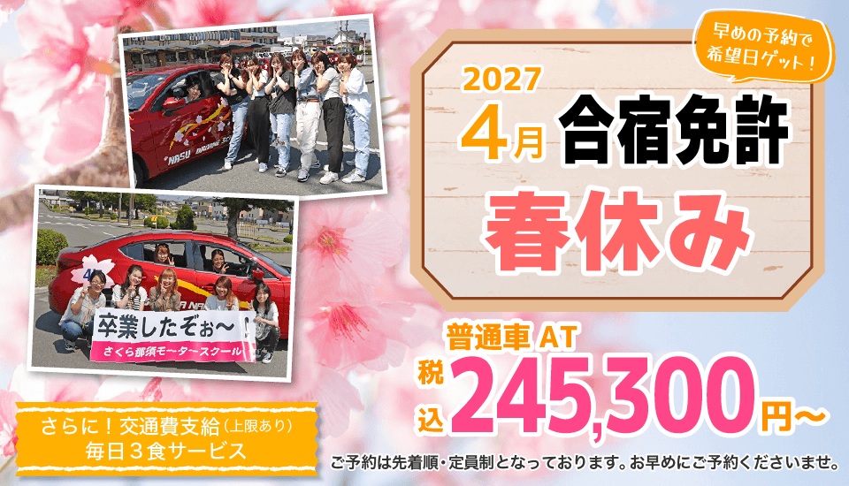 2027年4月の合宿免許 予約受付中